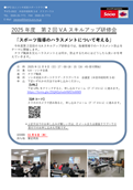 第2回V.Aスキルアップ研修会