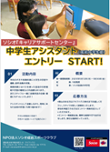 中学生アシスタント