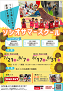 サマースクール