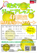 テニス4月体験会