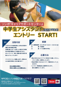 中学生アシスタント