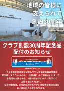 クラブ創設30周年記念品